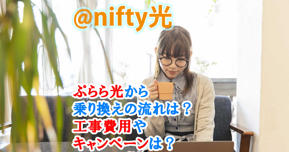 ぷらら光から乗り換えの流れは？工事費用やキャンペーンは？