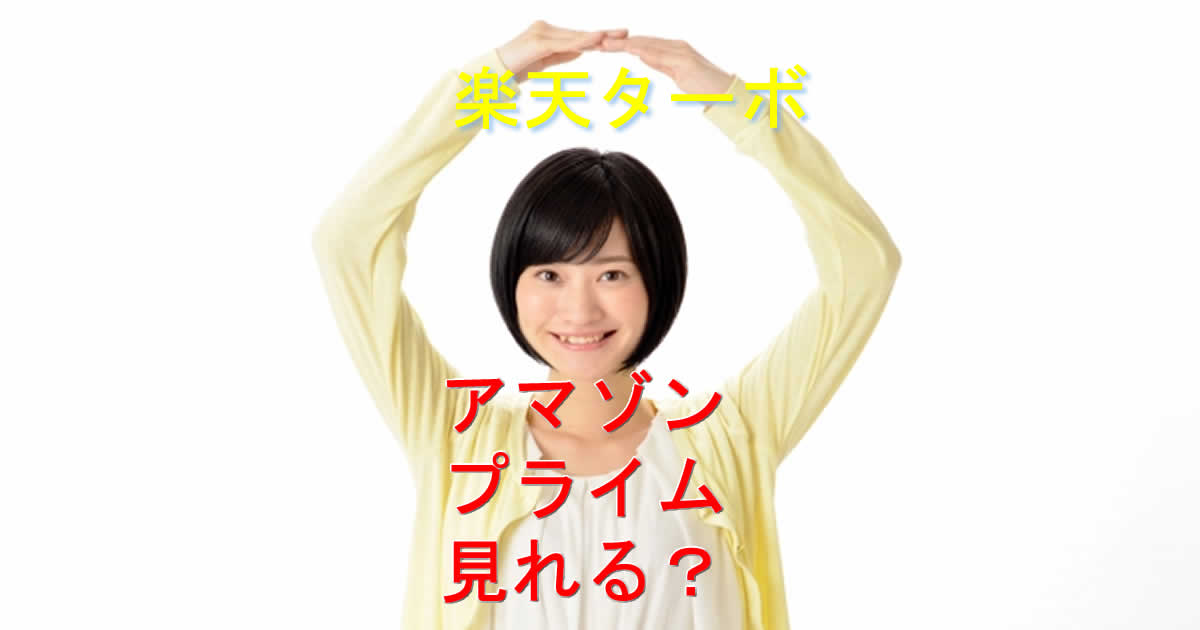 アマゾンプライムは楽天ターボのホームルーターで見れる？