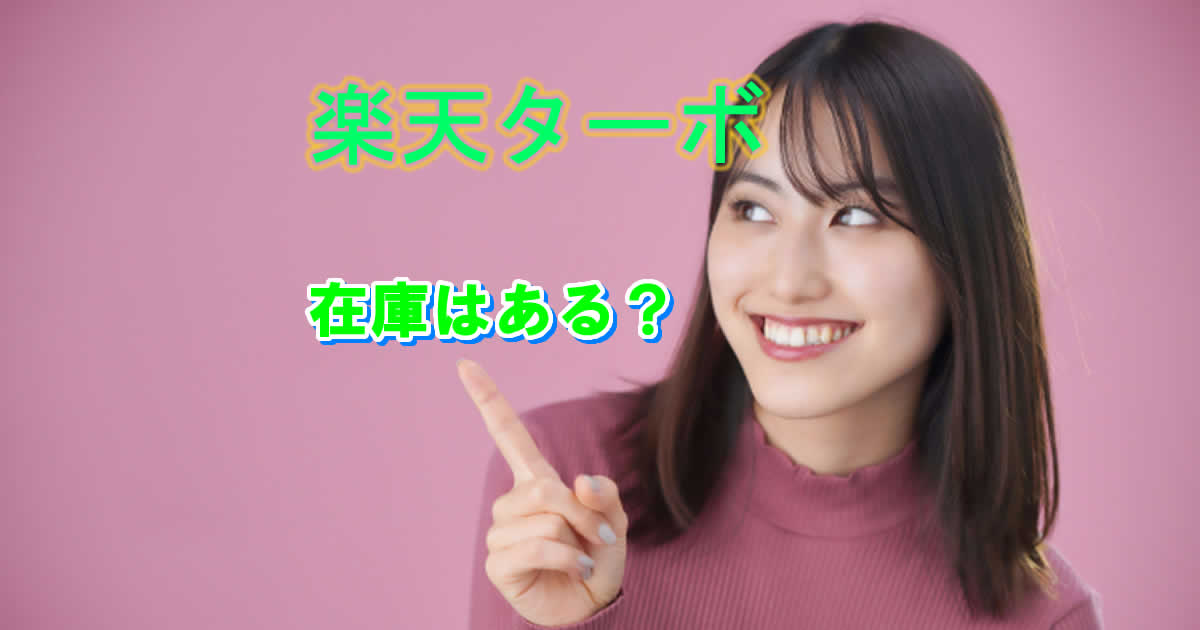 在庫は？楽天ターボのホームルーター