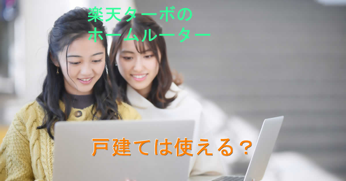 戸建てや一軒家でも楽天ターボは使える？
