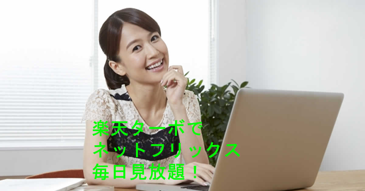 ネットフリックスは楽天ターボのホームルーターで見れる？
