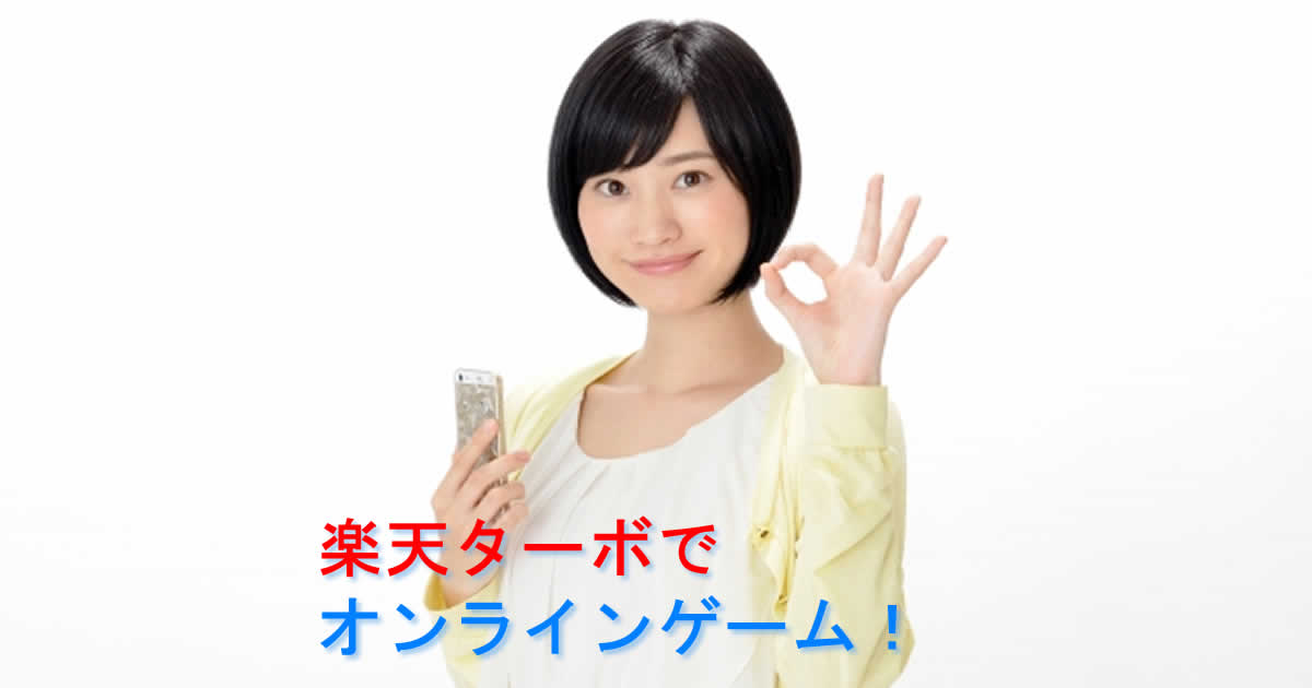 オンラインゲームは楽天ターボのホームルーターで大丈夫？