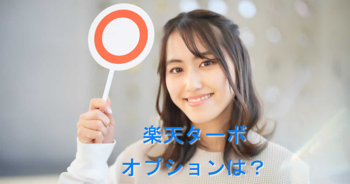 オプションは楽天ターボのホームルーターはある？