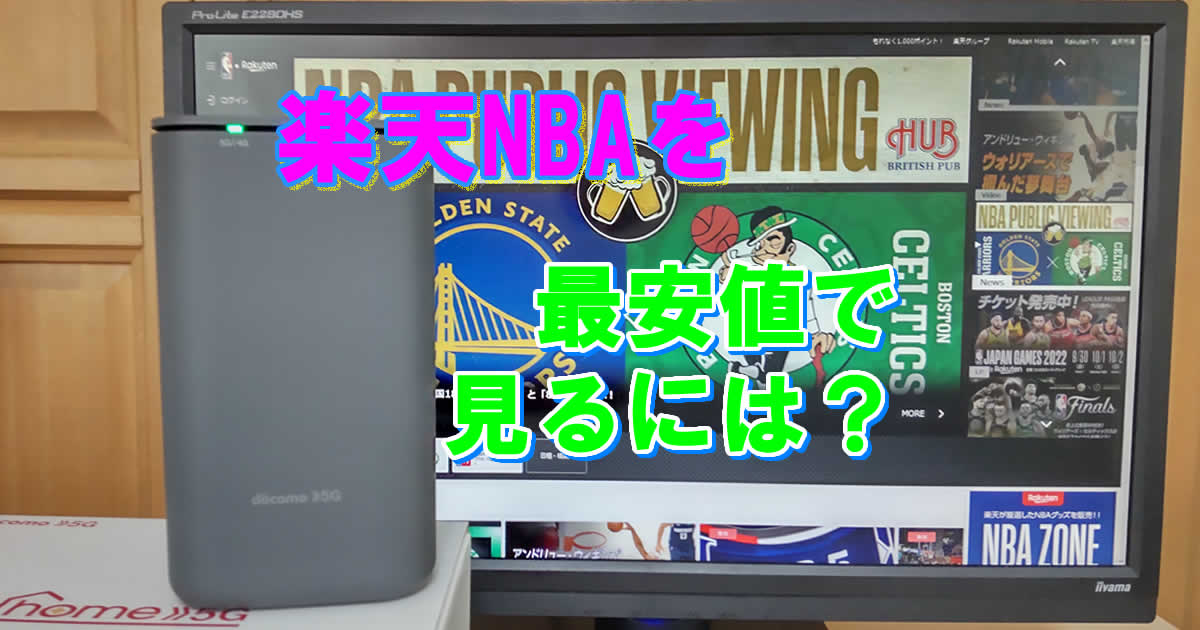 楽天NBAを楽天モバイル買って安くみる