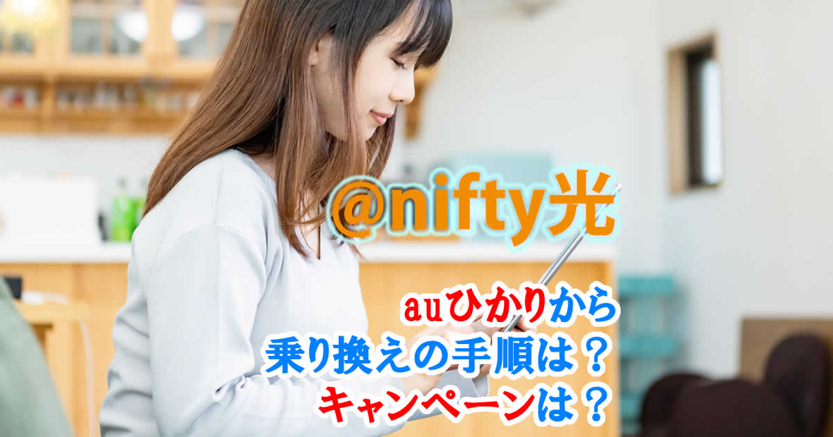 auひかりから@nifty光への乗り換えの手順は？キャンペーンは？