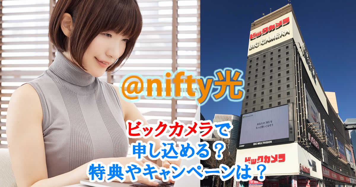 @nifty光はビックカメラで申し込める？特典やキャンペーンは？