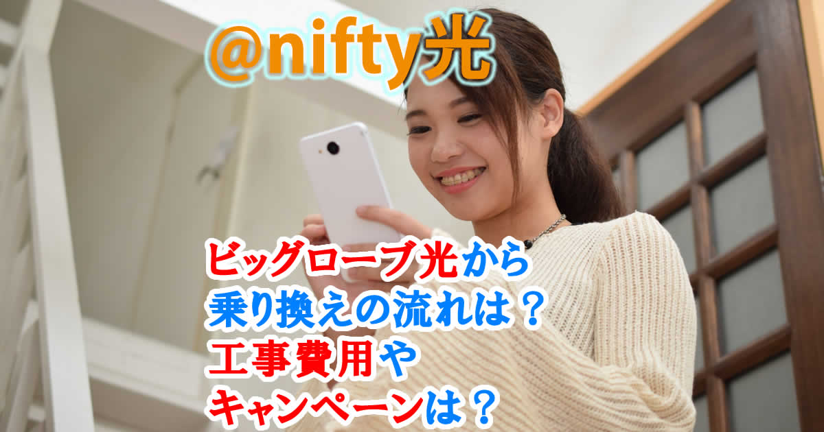 @nifty光へビッグローブ光から乗り換えの流れは？工事費用やキャンペーンは？