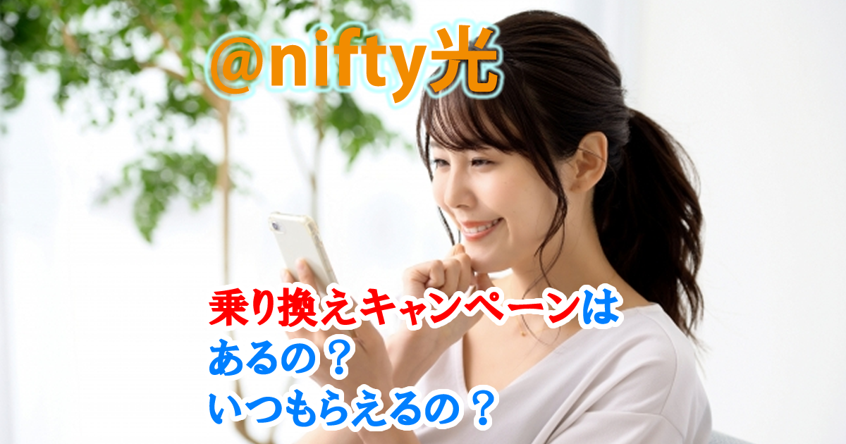 @nifty光に乗り換えキャンペーンはあるの？いつもらえるの？