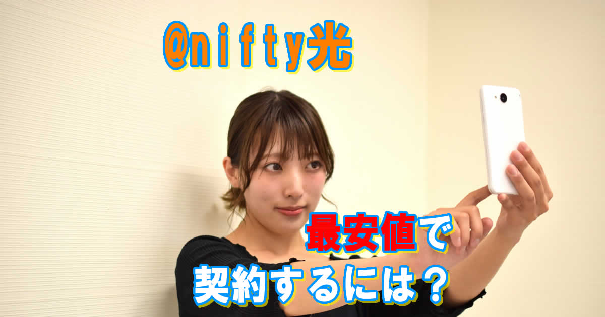 @nifty光を最安値で契約するには？