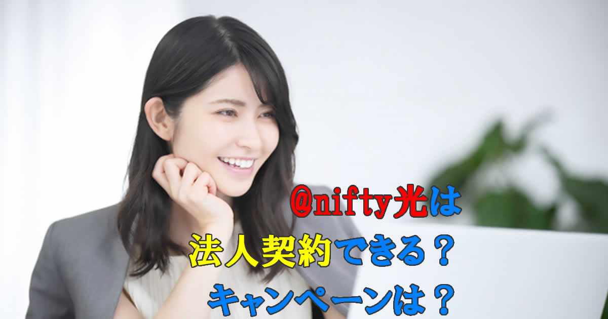 @nifty光は法人契約できる？キャンペーンは？