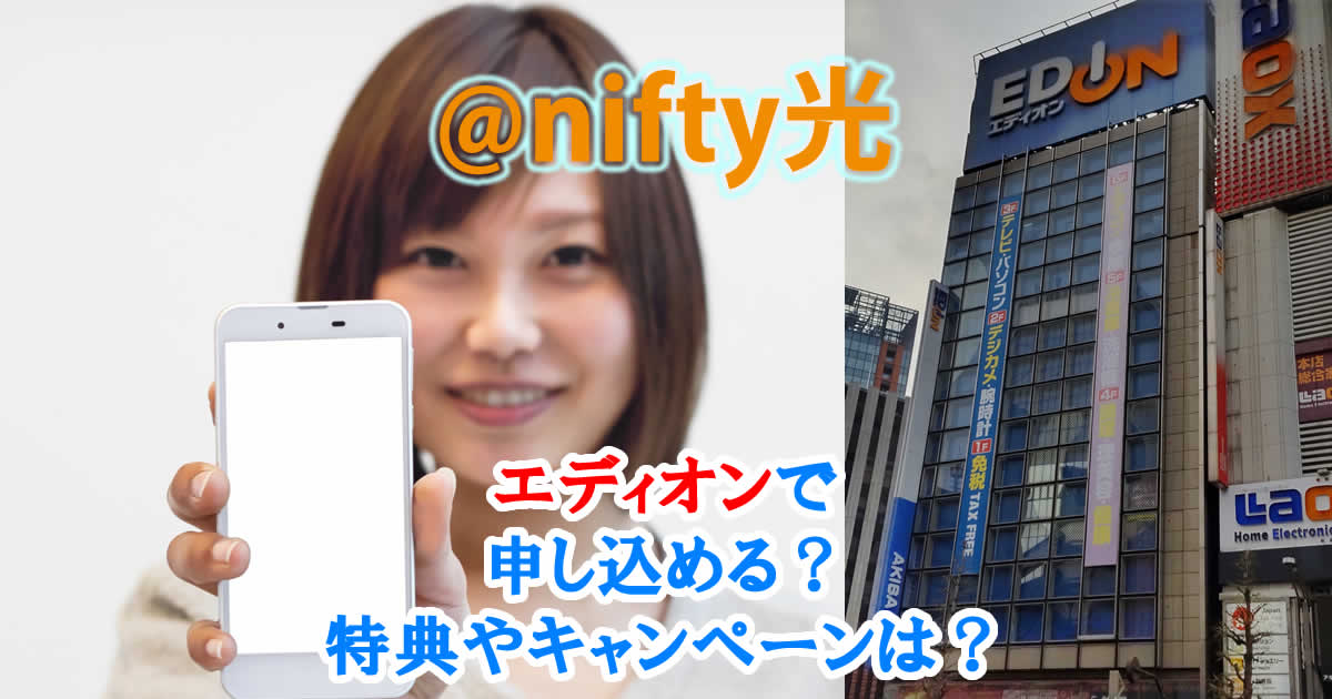 @nifty光はエディオンで申し込める？特典やキャンペーンは？