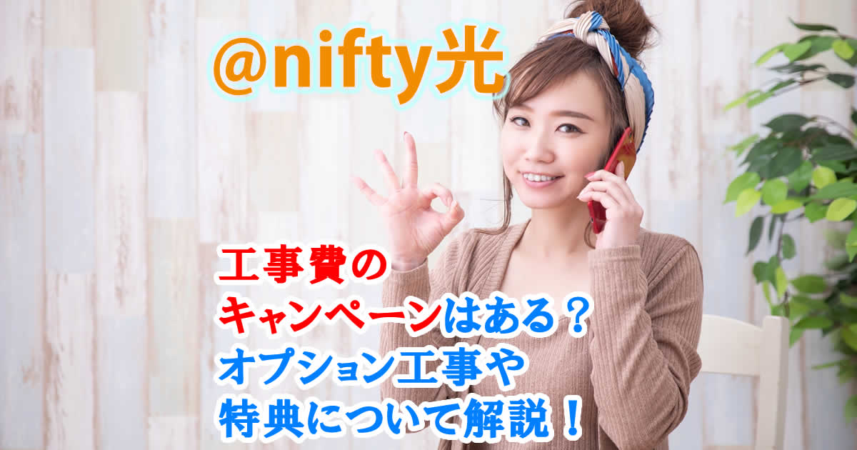@nifty光に工事費無料のキャンペーンはある？オプション工事や特典について解説！