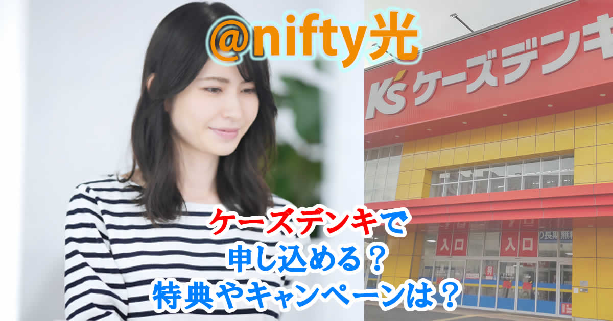 @nifty光はケーズデンキで申し込める？特典やキャンペーンは？