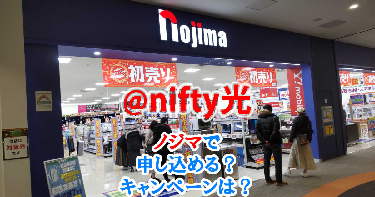 @nifty光はノジマで申し込める？特典やキャンペーンは？