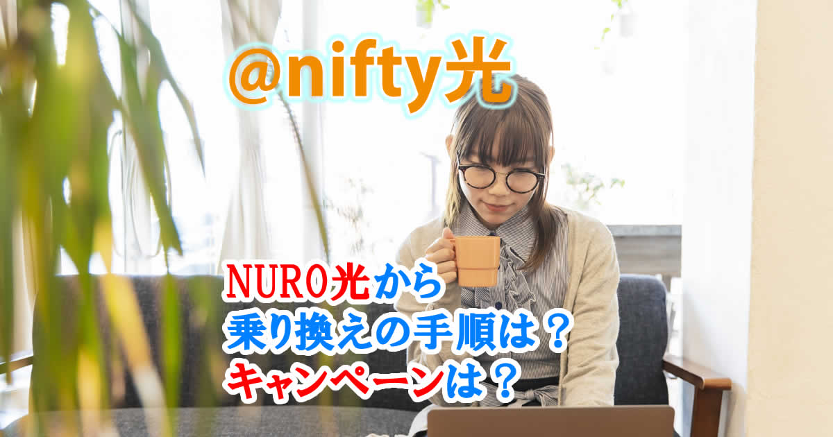 NURO光から@nifty光への乗り換えの手順は？キャンペーンは？