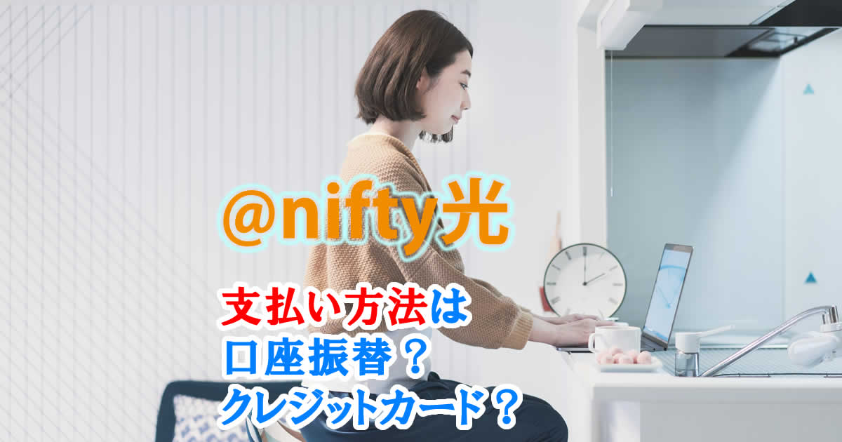 @nifty光の支払い方法は口座振替？クレジットカード？