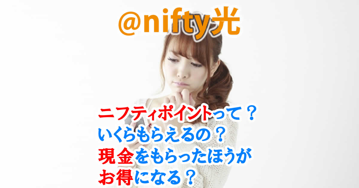 @nifty光の申し込みでもらえるニフティポイントって？いくらもらえるの？現金をもらったほうがお得になる？