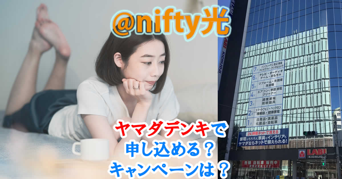 @nifty光はヤマダデンキで申し込める？キャンペーンは？