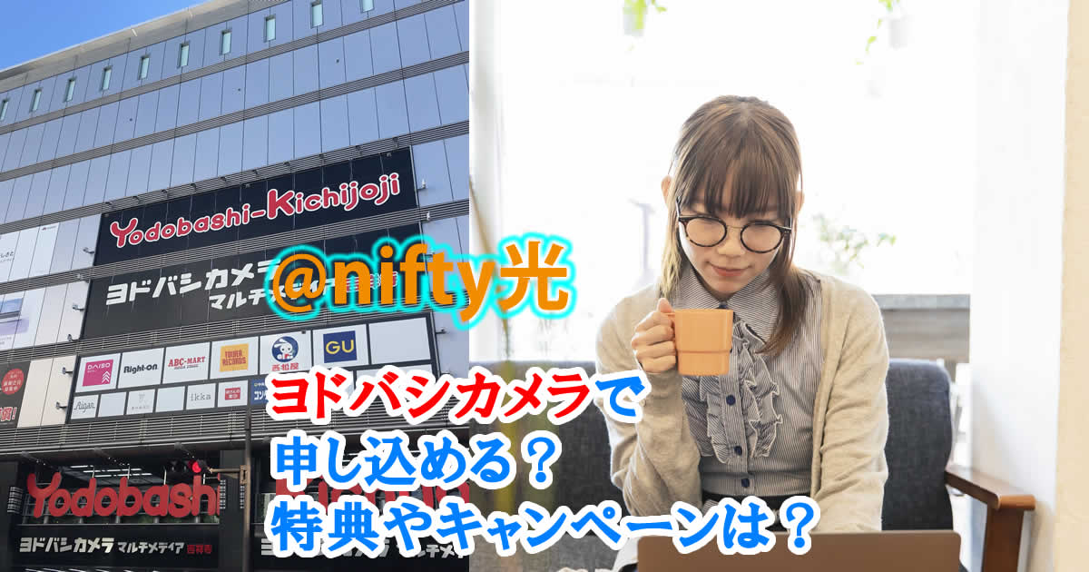 fty光はヨドバシカメラで申し込める？特典やキャンペーンは？