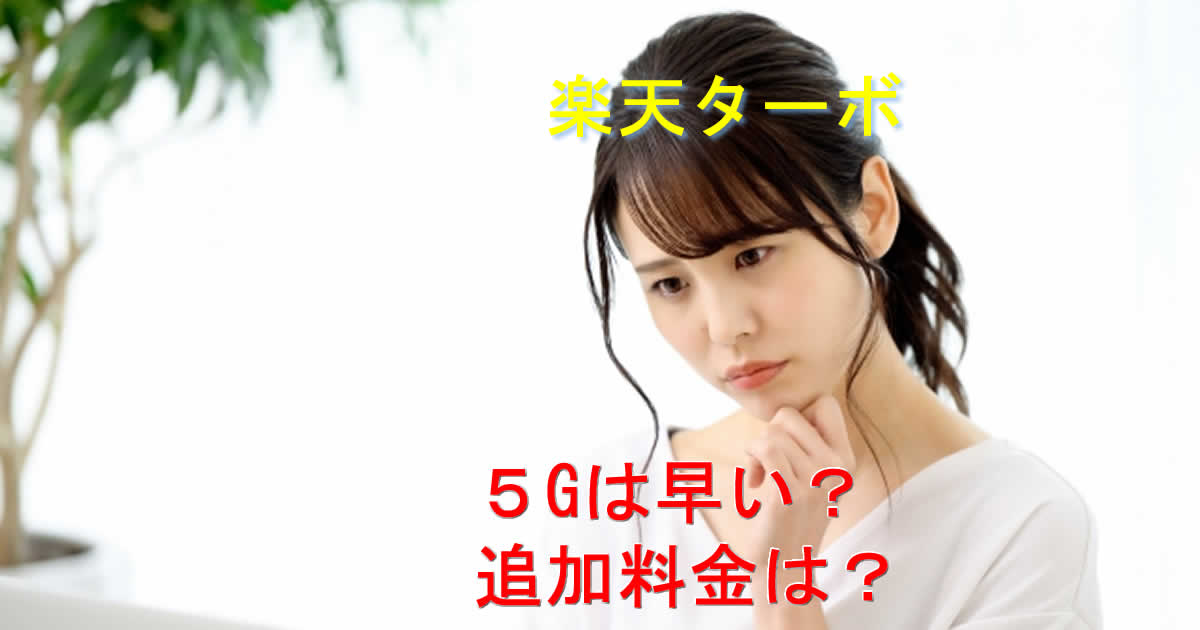 5Gは早い？高い？楽天ターボのホームルーター