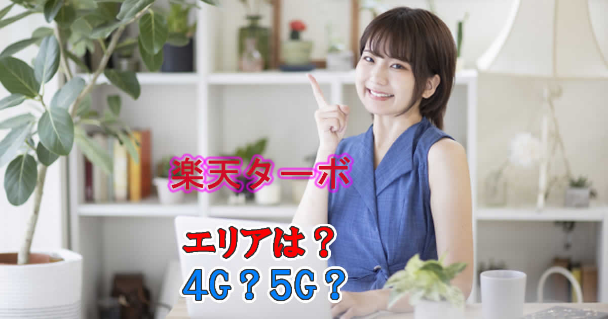 楽天ターボのホームルーターのエリアは？４G？５G？
