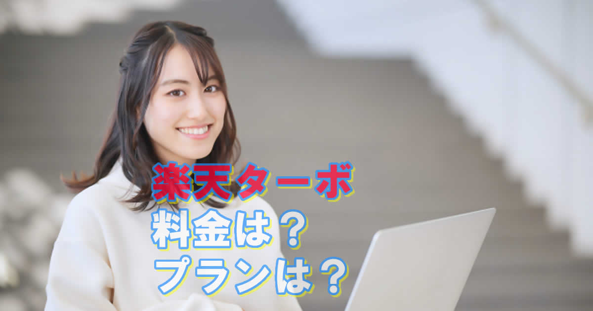 楽天ターボのホームルーターの料金とプランは？