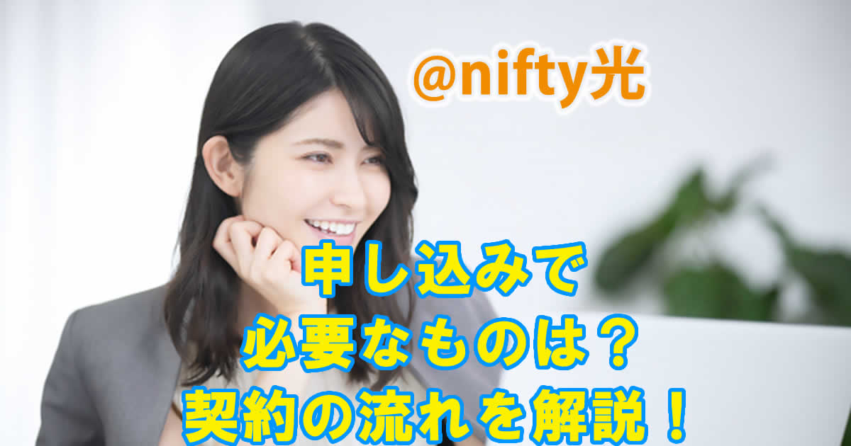 @nifty光の申し込みで必要なものは？契約の流れを解説！