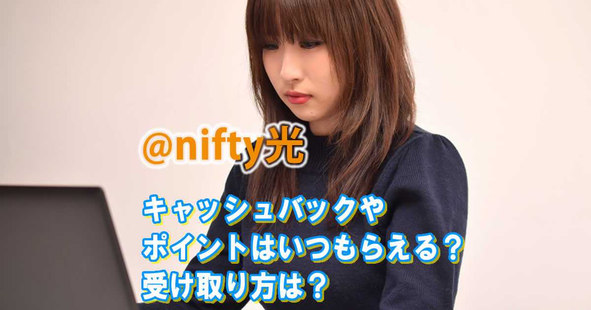@nifty光の申し込みでキャッシュバックやポイントはいつもらえる？受け取り方は？