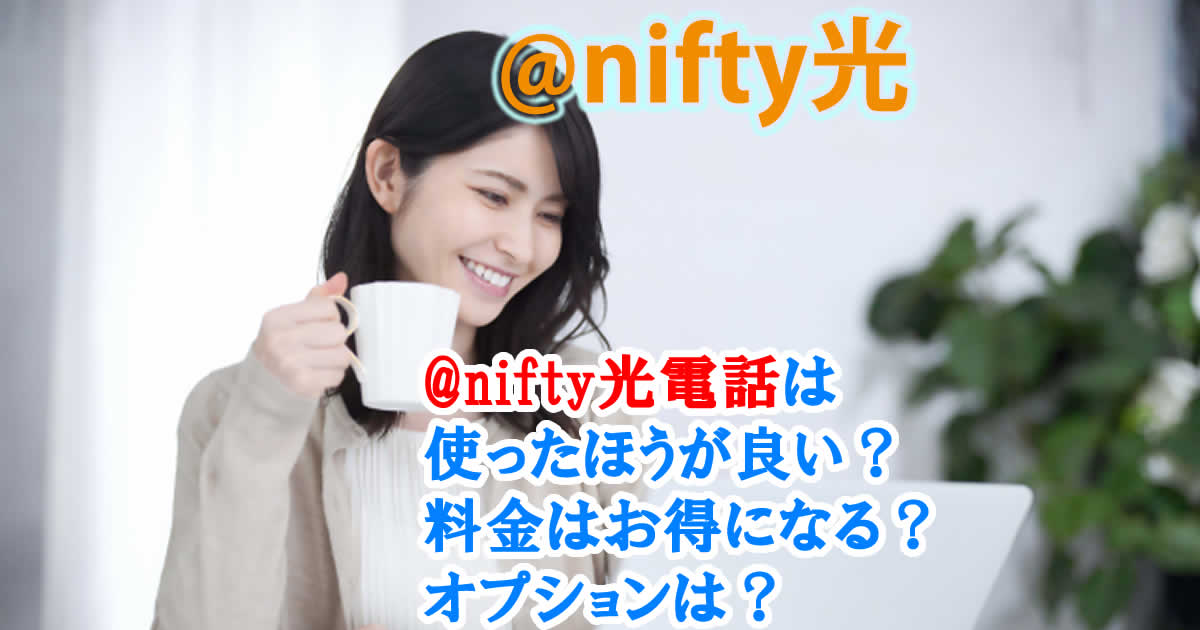 @nifty光電話は使ったほうが良い？料金はお得になる？オプションは？