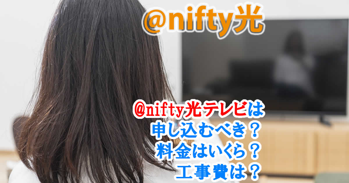 @nifty光テレビは申し込むべき？料金はいくら？工事費は？
