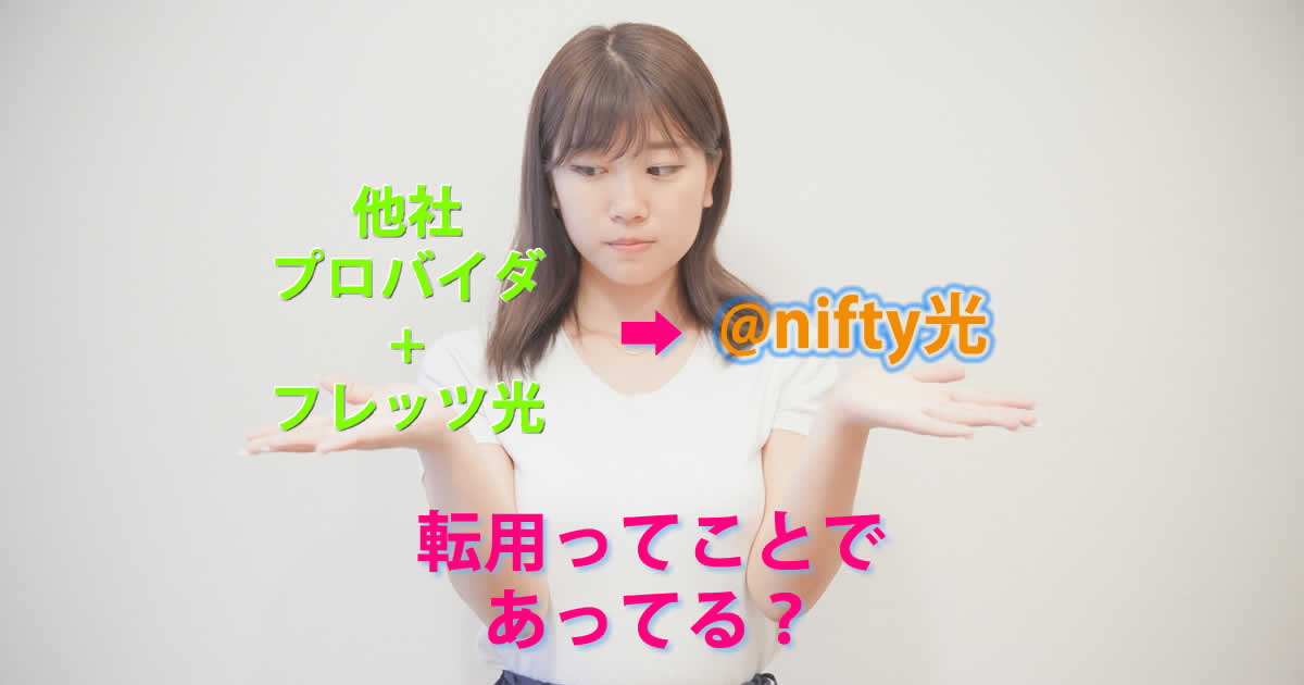 @nifty光へ乗り換えでフレッツ光からは転用であってる？