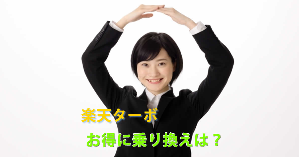 楽天ターボ、お得に乗り換えするには
