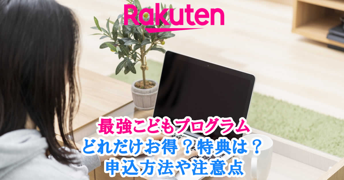 楽天モバイルの学割 最強こどもプログラム
