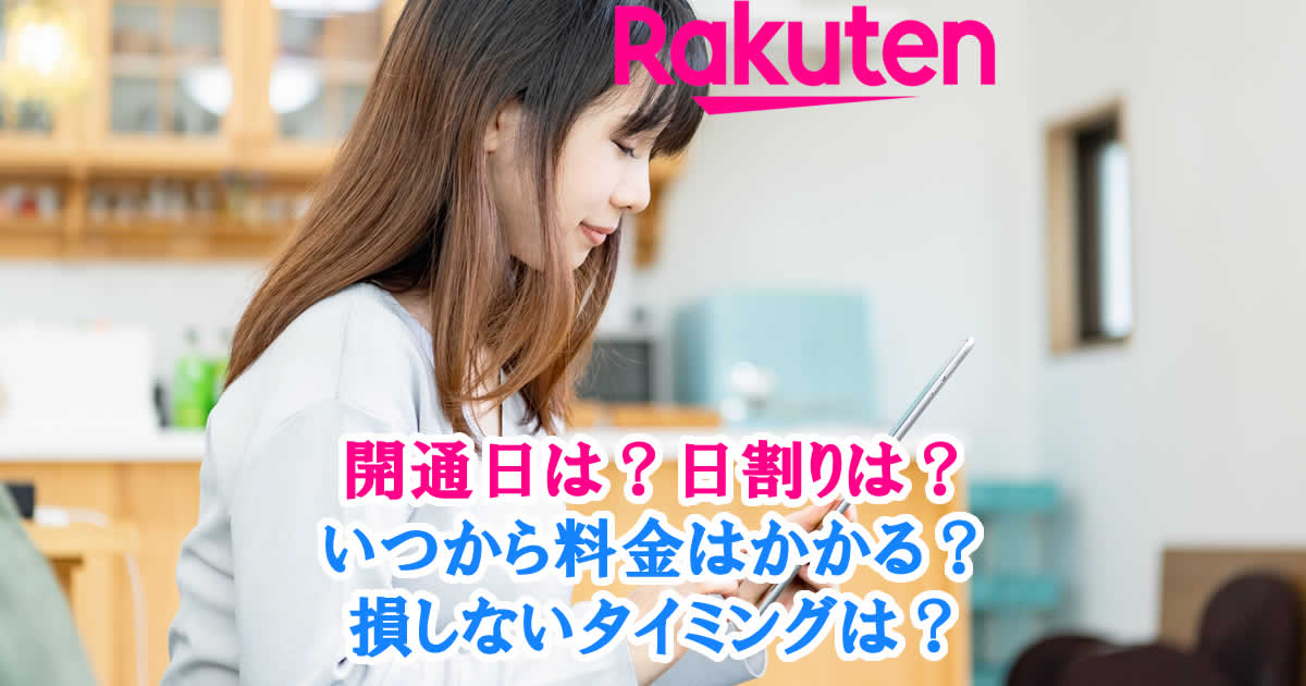 楽天モバイルの開通日はいつ？