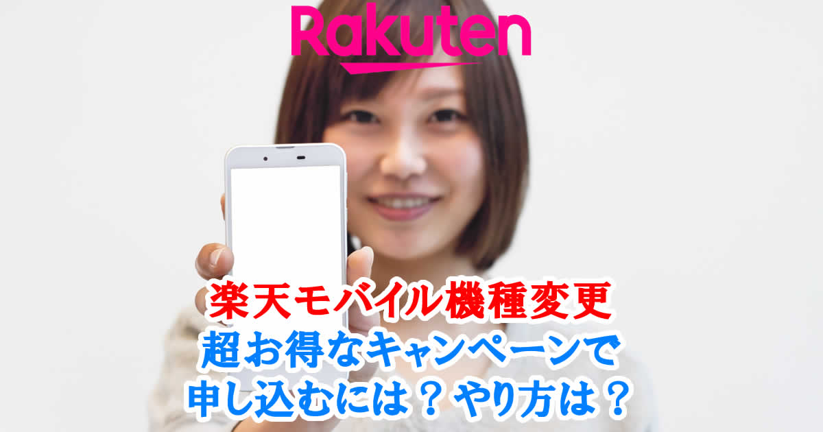楽天モバイルで機種変更は？