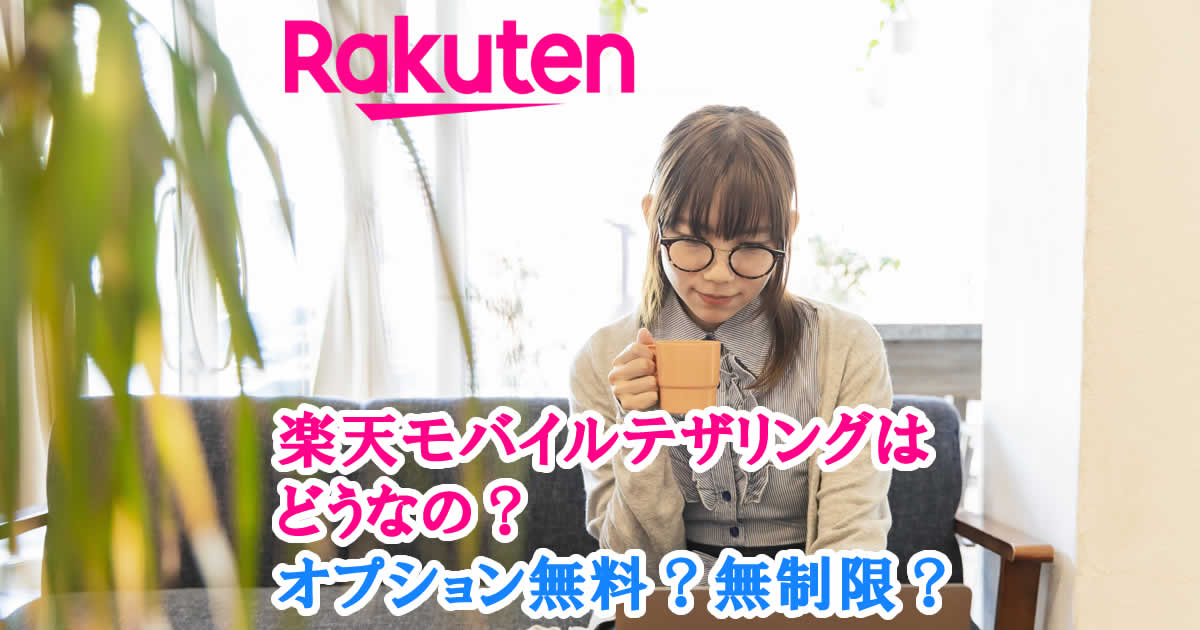 楽天モバイルのテザリングはどうなの？オプションは無料？無制限？