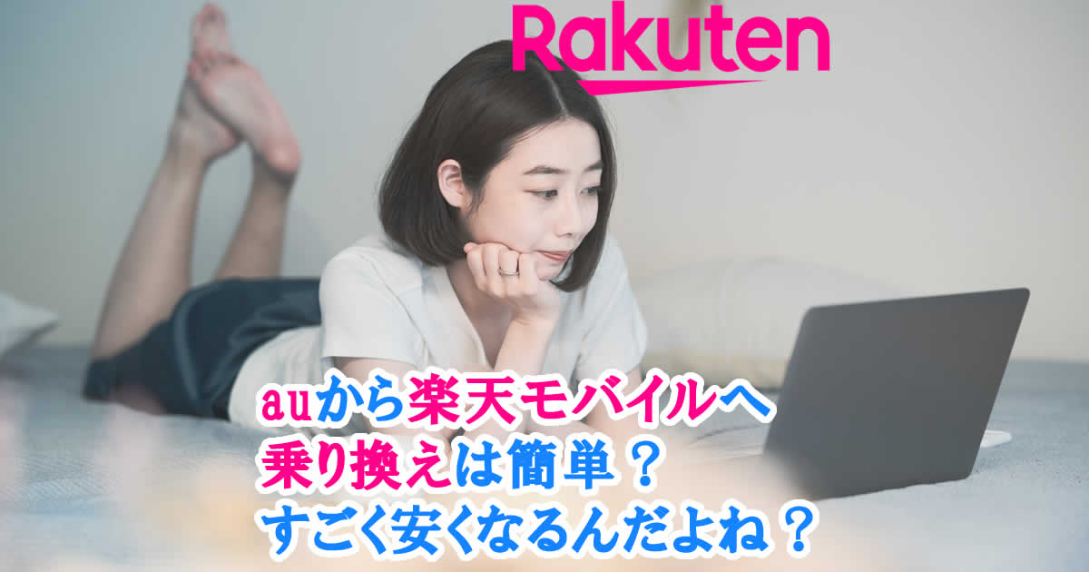 auから楽天モバイルへ乗り換えは簡単？すごく安くなるんだよね？