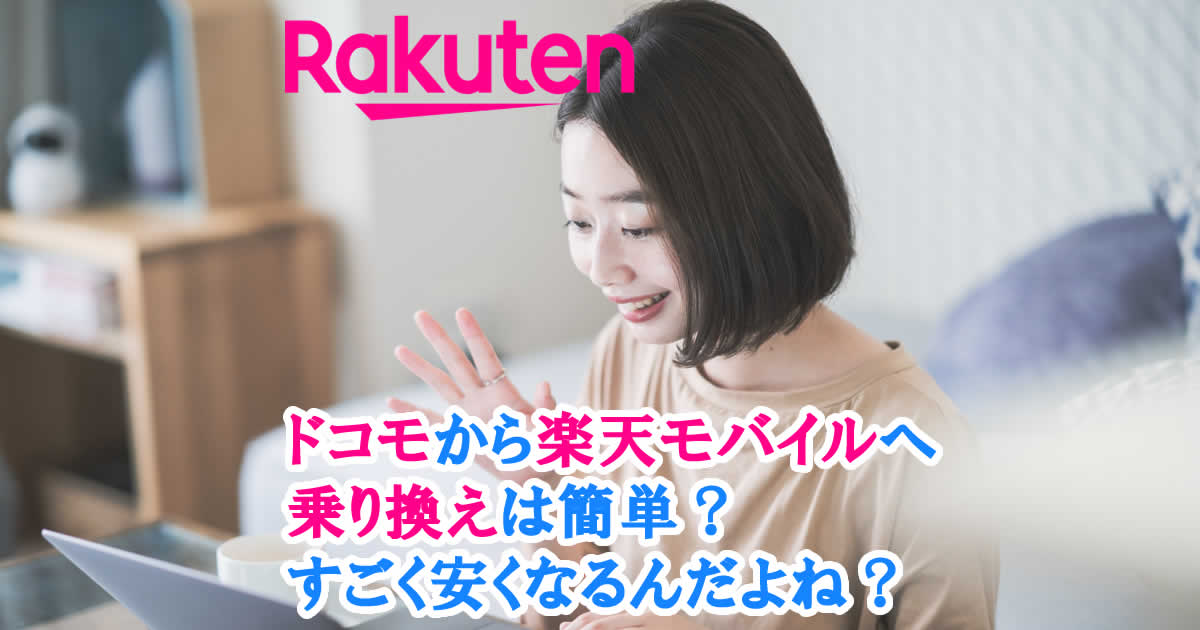 ドコモから楽天モバイルへ乗り換えは簡単？すごく安くなるんだよね？