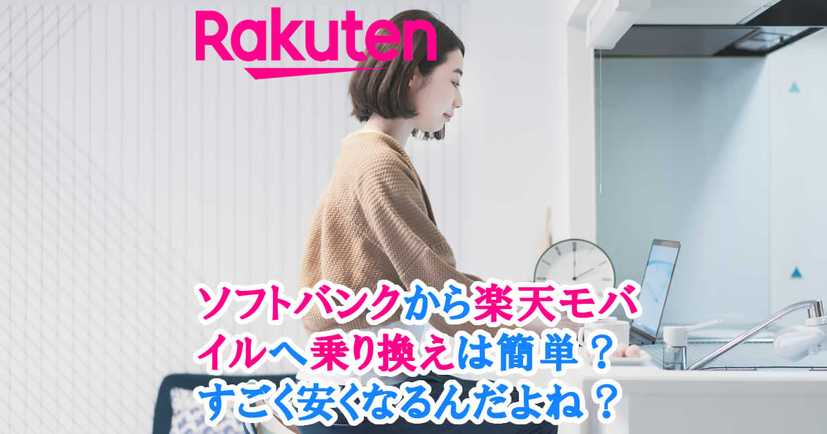 ソフトバンクから楽天モバイルへ乗り換えは簡単？すごく安くなるんだよね？