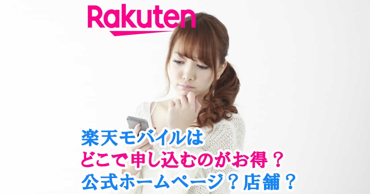 楽天モバイルどこで申し込むのがお得？