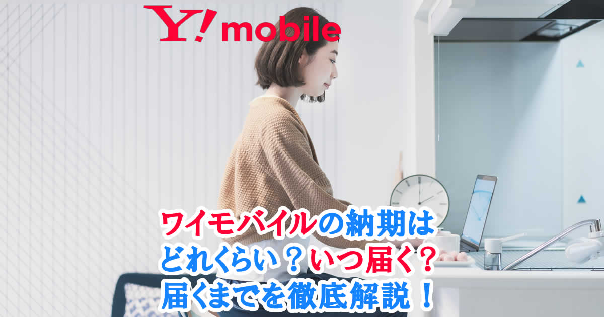 ワイモバイル開通日は？計算は日割り？申し込みのお得なタイミングは？