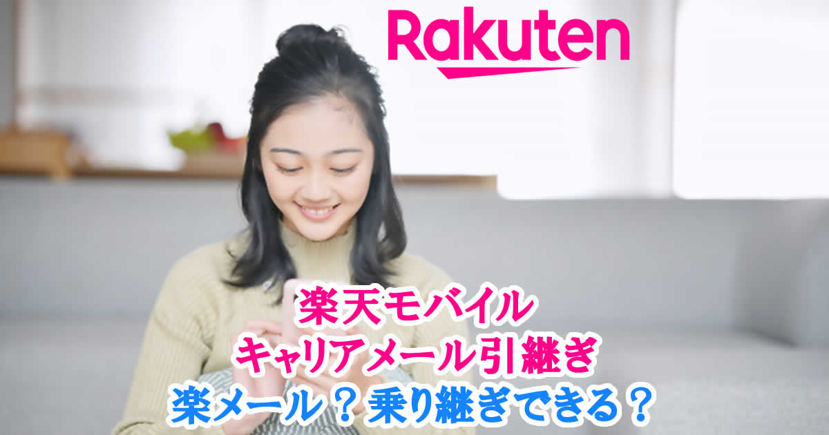 楽天モバイル キャリア メール引継ぎ 楽メール？乗り継ぎできる？