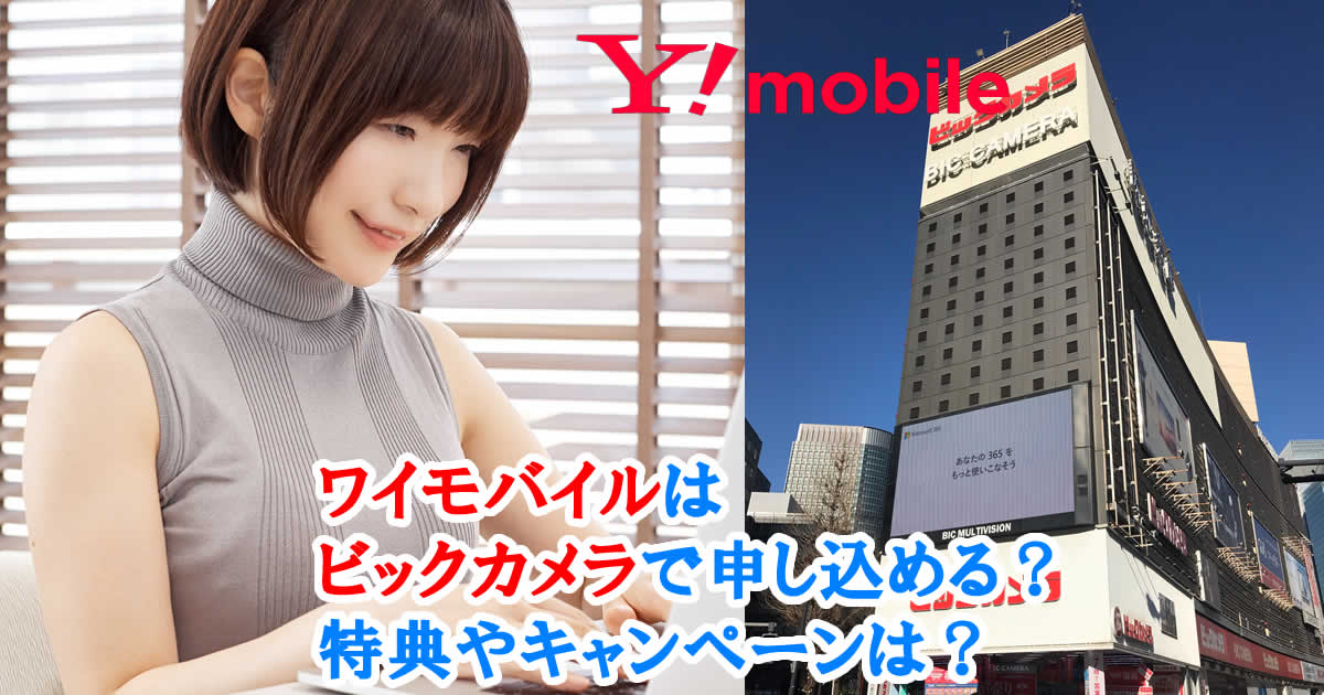ワイモバイルはビックカメラで申し込める？特典やキャンペーンは？