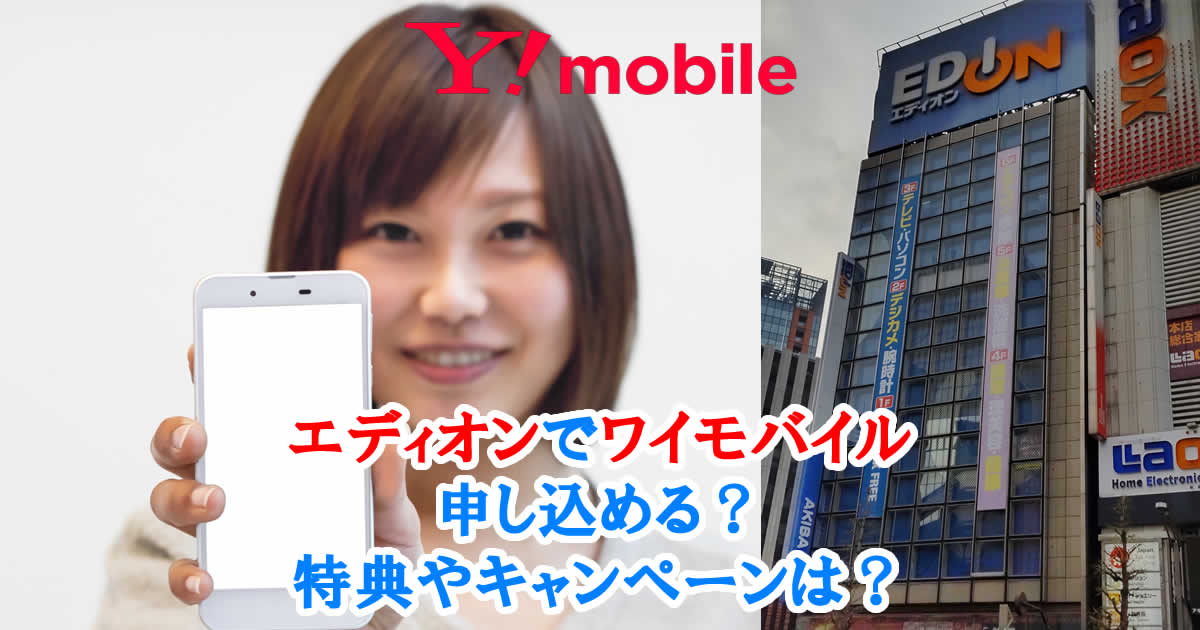 エディオンでワイモバイル申し込める？特典やキャンペーンは？