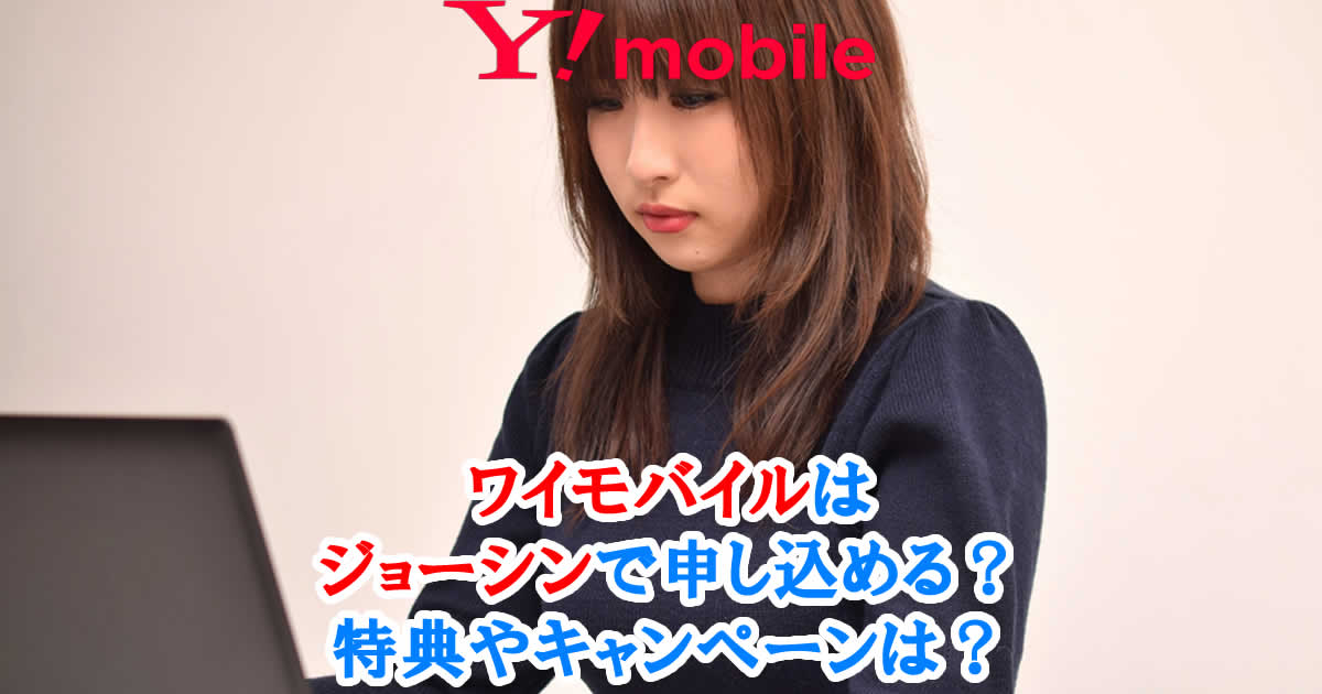 ワイモバイルはジョーシンで申し込める？特典やキャンペーンは？