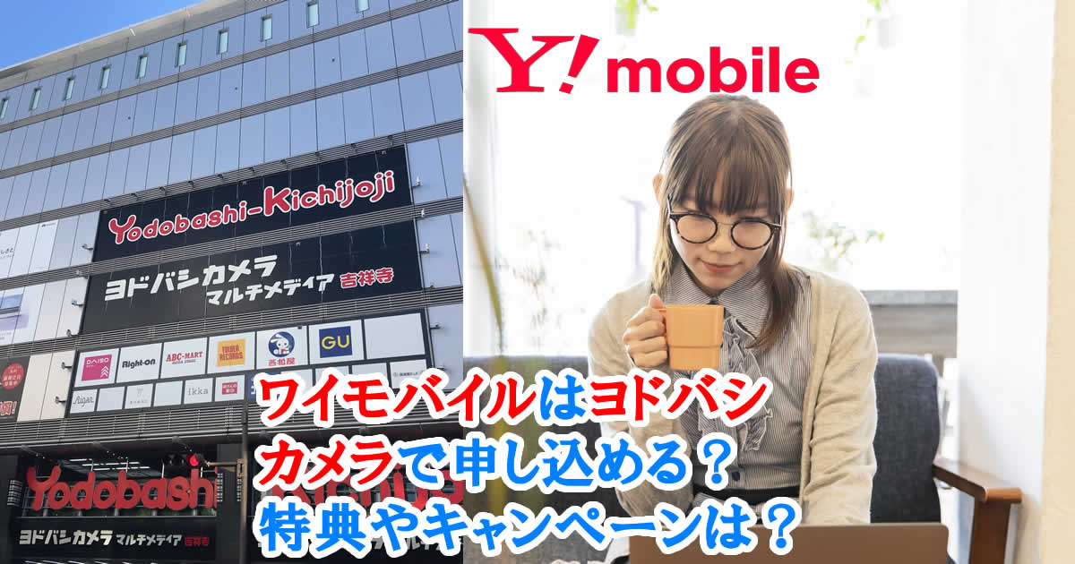 ワイモバイルはヨドバシカメラで申し込める？特典やキャンペーンは？