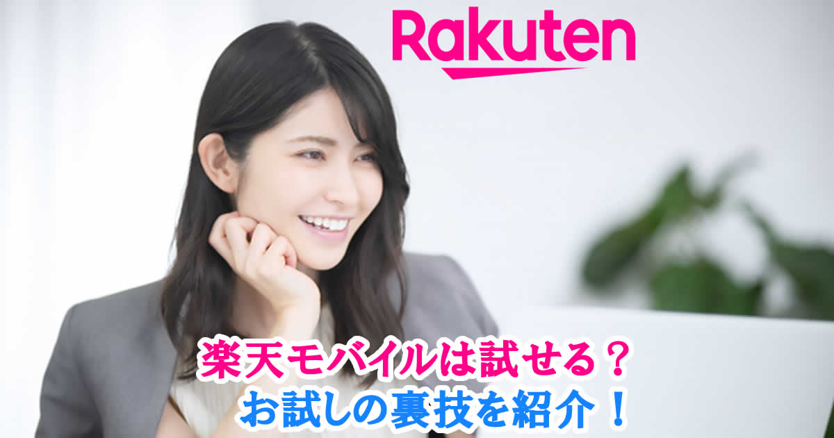 楽天モバイルは試せる？お試しの裏技を紹介！