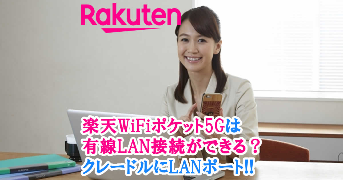楽天WiFiポケット5Gは有線LAN接続ができる？クレードルにLANポート!!
