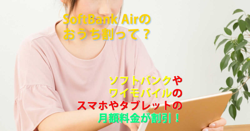 おうち割
