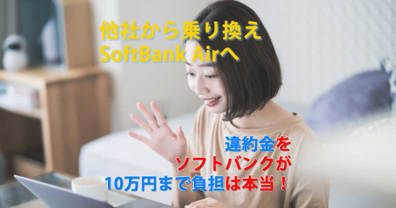違約金はソフトバンクが負担